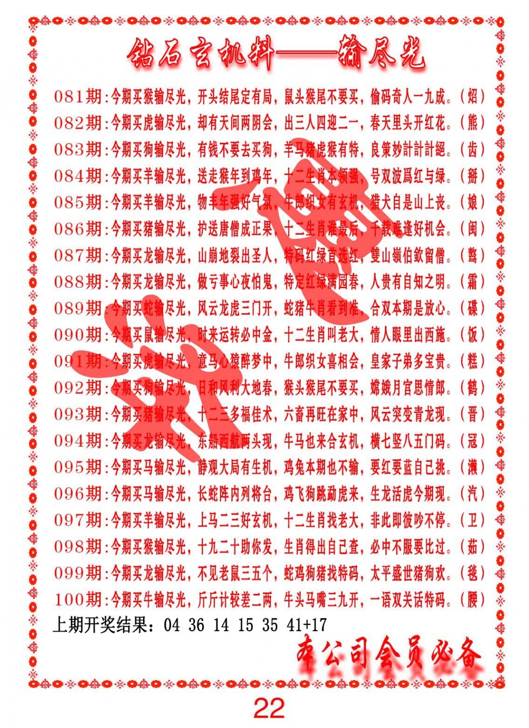 082期钻石玄机诗-输光料[图]